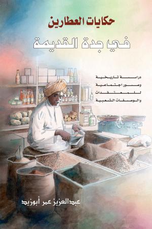 حكايات العطارين في جدة القديمة